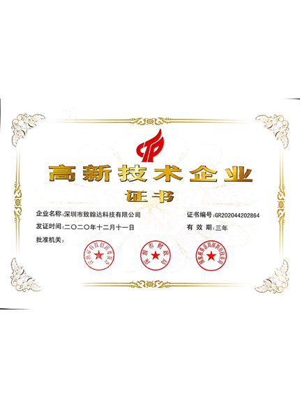 高新技術(shù)企業(yè)證書